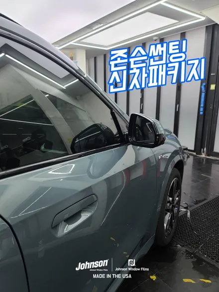 2024 BMW X1 썬팅, 신차패키지는 존슨XR썬팅으로 해야죠. / 영등포구 당산동