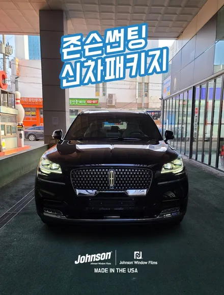 2022 링컨 에비에이터 리져브,  존슨썬팅 XR 신차패키지 / 영등포구 당산동