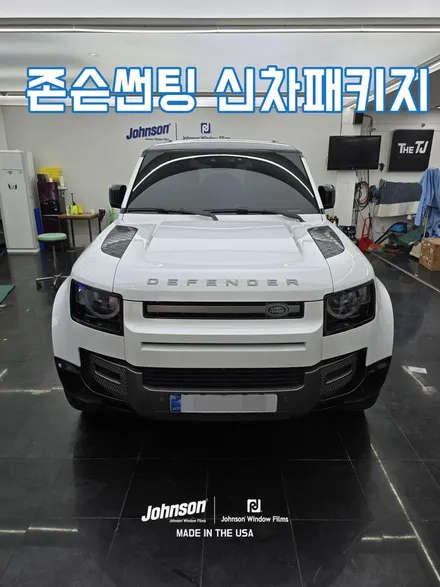 랜드로버 디펜더 블랙팩, 존슨썬팅과 PPF 조합 소개합니다. / 영등포구 당산동