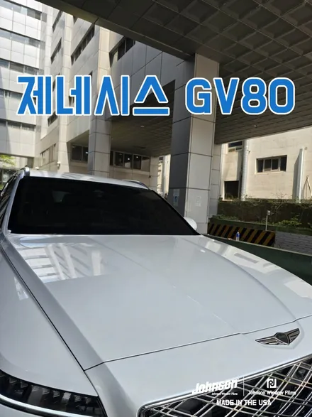 제네시스 GV80 우유니화이트 존슨썬팅 신차패키지하러 왔어요. / 영등포구 당산동