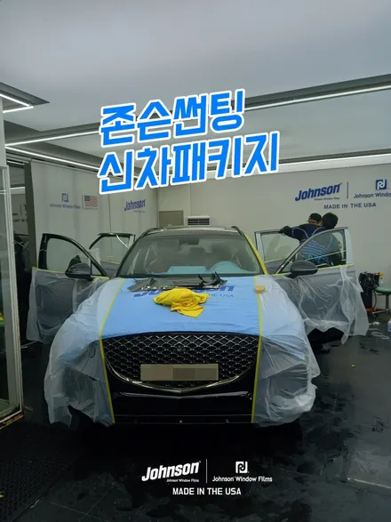제네시스 GV70 스포츠 풀옵션, 존슨썬팅 신차패키지가 끝! / 영등포구 당산동