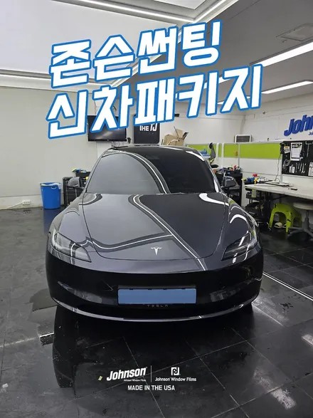 서울 영등포 테슬라틴팅 모델3썬팅 하이랜드 존슨R 패키지 품목 / 영등포구 당산동