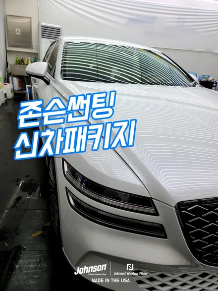 1억 전기차 제네시스 E-G80 전기차 전문, 존슨썬팅에서 합니다. / 영등포구 당산동