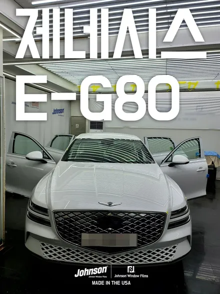 1억 전기차 제네시스 E-G80 전기차 전문, 존슨썬팅에서 합니다. / 영등포구 당산동