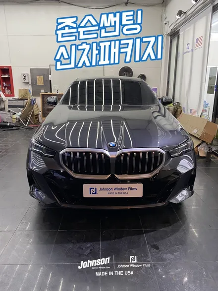 2024 BMW 520i M 스포츠 패키지를 존슨썬팅에 맡기면~ / 영등포구 당산동