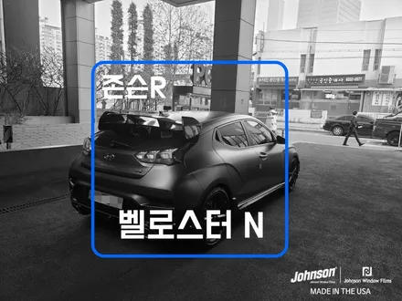 현대 벨로스터 N, 강력한 심장을 탑제하다. (Feat. 존슨썬팅) / 영등포구 당산동
