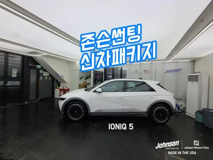 아이오닉 5 밝은농도 틴팅 뭐가 있을까? (존슨썬팅 신차패키지) / 영등포구 당산동