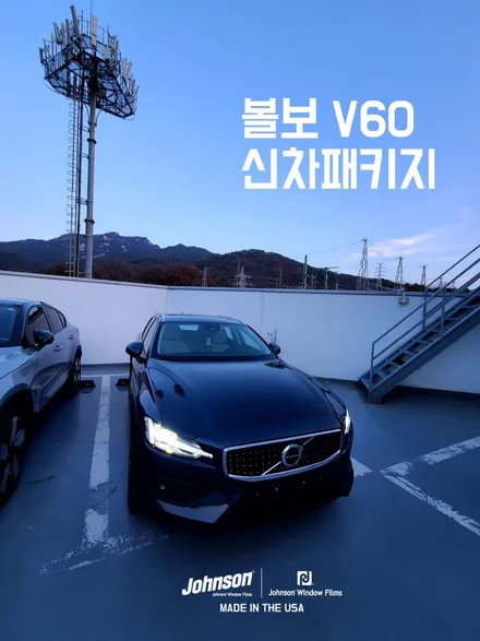 볼보V60CC가 존슨썬팅 신차패키지를 찾는 이유?! / 영등포구 당산동