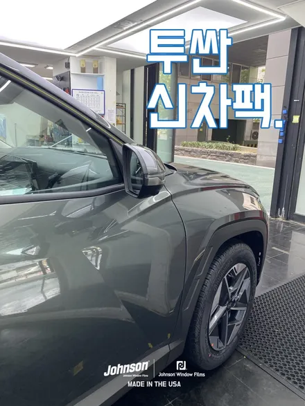 2024 투싼 하이브리드 썬팅고민, 존슨썬팅으로 끝?! / 영등포구 당산동