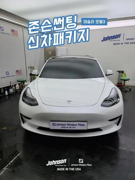 2022 테슬라 모델3썬팅, 존슨썬팅이 최적합인 이유?! / 영등포구 당산동