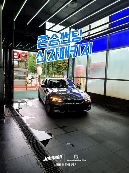BMW썬팅 320i 신차에 할 수 있는 것, 존슨썬팅 신차패키지에서 / 영등포구 당산동