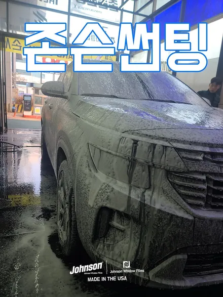 2024 셀토스 썬팅, 존슨R 신차패키지로 최적화 시공하는 곳은?! / 영등포구 당산동