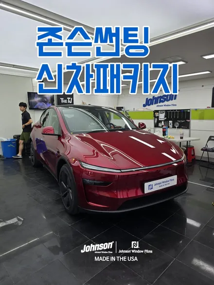 서울 주니퍼틴팅 존슨썬팅에서 프리미엄하게 완성!!! / 영등포구 당산동