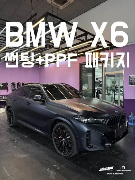 [영등포 신차 패키지] BMW X6 오닉쉴드 무광 PPF 및 존슨 R 틴팅 시공 후기(w. 무료 신차 검수) / 영등포구 당산동