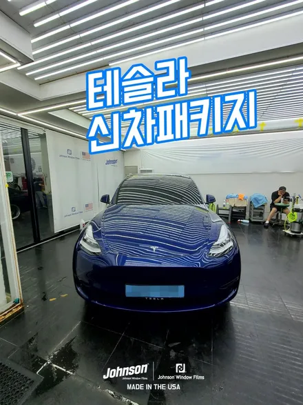 영등포썬팅 테슬라 모델Y 딥블루 메탈릭은 요기요! / 영등포구 당산동
