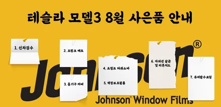 존슨썬팅 영등포직영 본점 | 8월 이벤트 안내입니다. / 영등포구 당산동