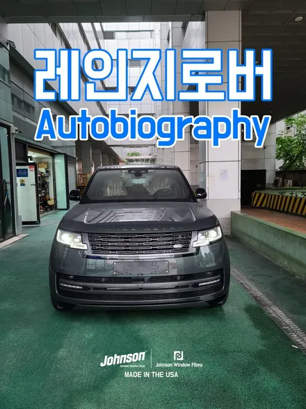 2023 레인지로버 P530 Autobiography, 존슨썬팅 신차패키지. / 영등포구 당산동