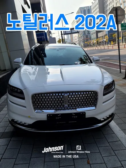링컨 노틸러스 202A 북미 마지막 차량, 존슨썬팅 신차패키지로 / 영등포구 당산동