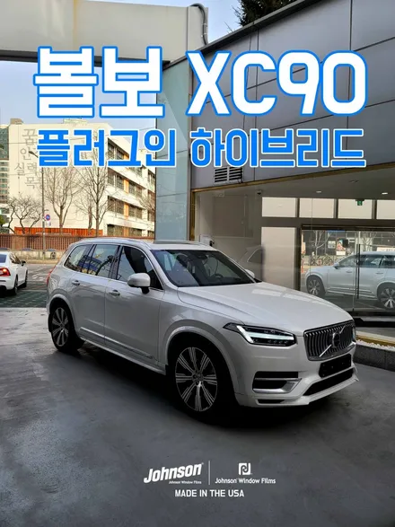 볼보 XC90 플러그인 하이브리드, 존슨썬팅 신차팩 하는 이유. / 영등포구 당산동