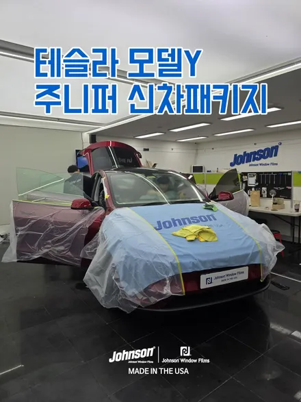 서울 주니퍼틴팅 존슨썬팅에서 프리미엄하게 완성!!! / 영등포구 당산동