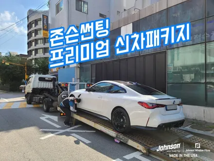 BMW썬팅, M4 컴페티션(Competition)과 존슨썬팅 어떤가요? (존슨SE+) / 영등포구 당산동