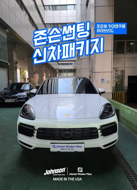 2022 카이엔쿠페 e-하이브리드, 신차에 어울리는 존슨썬팅 / 영등포구 당산동