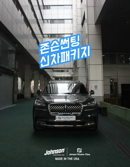 링컨 에비에이터 블랙라벨, 신차패키지는 존슨썬팅 입니다. / 영등포구 당산동