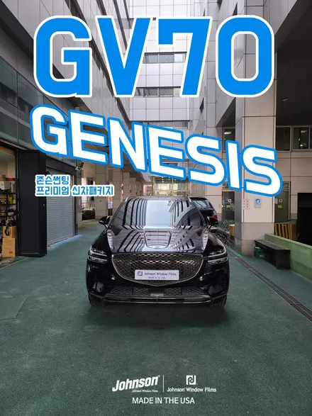 제네시스 GV70 비크블랙 & 존슨 프리미엄 신차패키지 XR 풀시공 / 영등포구 당산동
