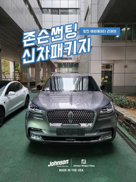 2022 링컨 에비에이터 리져브, 차량구매가 다가 아닙니다. / 영등포구 당산동