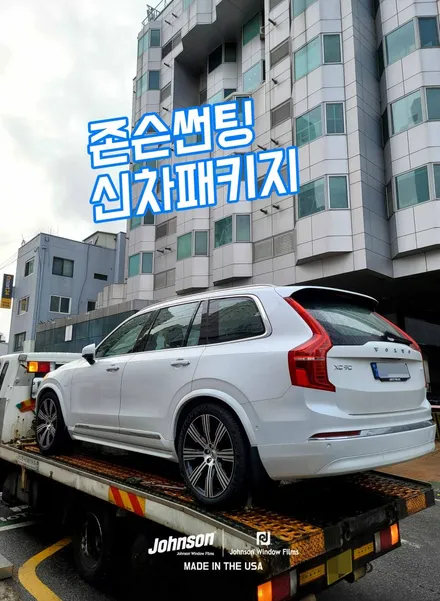 볼보 XC90 플러그인 하이브리드, 존슨썬팅 신차팩 하는 이유. / 영등포구 당산동