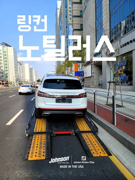 링컨 노틸러스 202A 북미 마지막 차량, 존슨썬팅 신차패키지로 / 영등포구 당산동