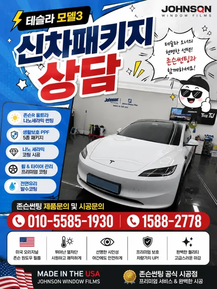 2026 테슬라 모델3 RWD 신차패키지 시공 후기 | 존슨썬팅 영등포가 어디길래? 테슬라 다 여기로 모일까? / 영등포구 당산동