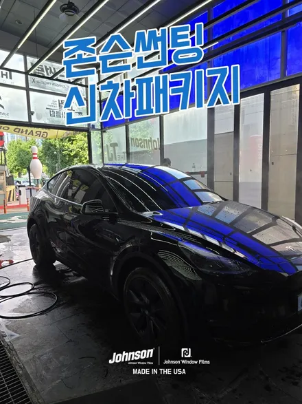 테슬라 틴팅 모델Y 롱레인지 썬팅, 신차패키지는 존슨R. / 영등포구 당산동