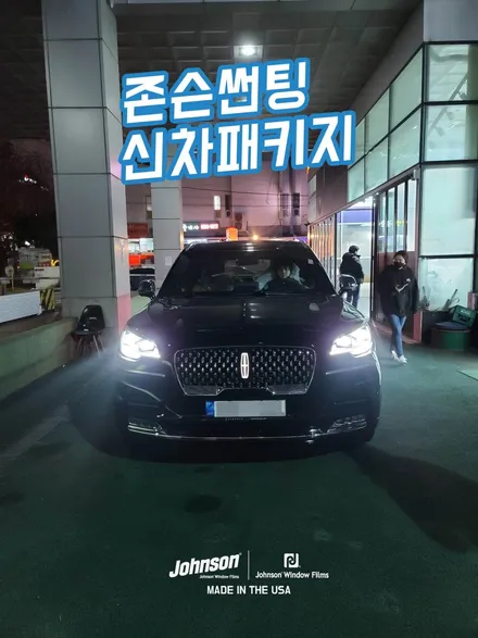 링컨 에비에이터 블랙라벨 프리미엄 신차패키지는 어디서해요? / 영등포구 당산동