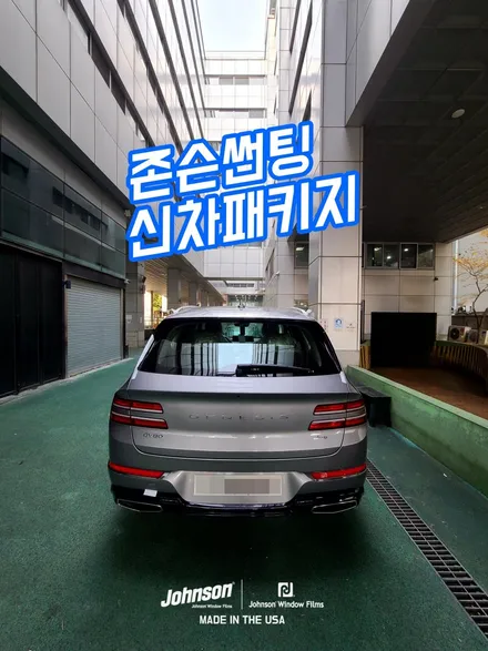 여의도썬팅 제네시스썬팅 GV80썬팅 존슨썬팅 프리미엄 / 영등포구 당산동