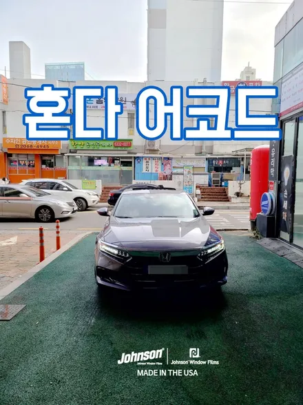 10세대 혼다 어코드, 존슨썬팅 신차패키지 이번에도 했습니다. / 영등포구 당산동