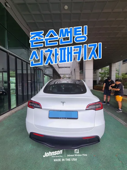 2023 테슬라 모델Y RWD, 5699가 존슨썬팅에 왔어요! / 영등포구 당산동