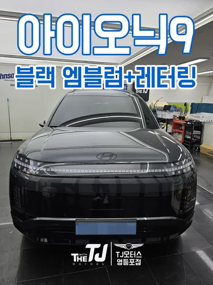 아이오닉9 블랙엠블럼 + 레터링 교체하기 / 영등포구 당산동