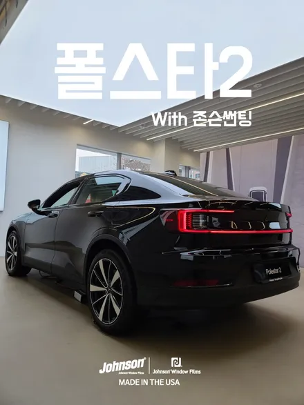 폴스타2 서울 전시장을 다녀왔어요. (존슨썬팅 신차패키지) / 영등포구 당산동