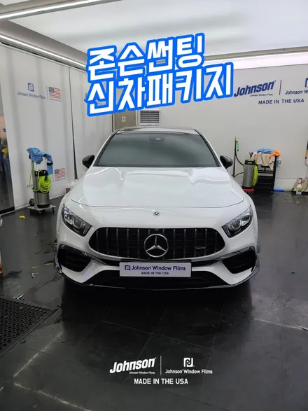 벤츠썬팅 AMG A45, 여름에 존슨썬팅만한 신차패키지는 없다?! / 영등포구 당산동