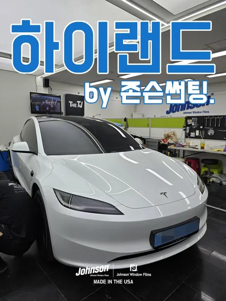 2025 테슬라신차패키지 모델3틴팅 하이랜드썬팅, 존슨썬팅 / 영등포구 당산동