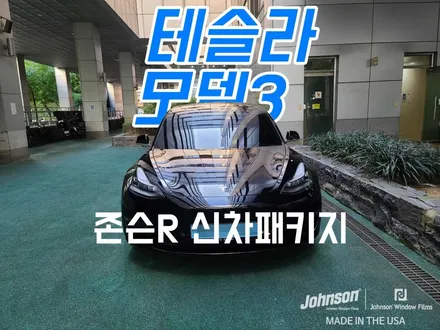 테슬라 모델3 존슨R 신차패키지는 어디서 하나요? / 영등포구 당산동
