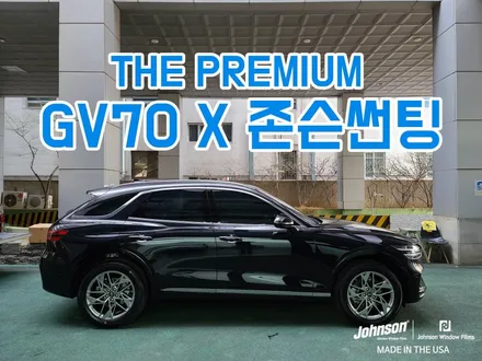 제네시스 GV70 비크블랙 & 존슨 프리미엄 신차패키지 XR 풀시공 / 영등포구 당산동