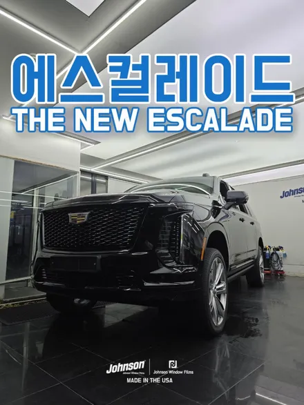 2025 THE NEW 에스컬레이드 롱바디 존슨썬팅 슈프림IR / 영등포구 당산동