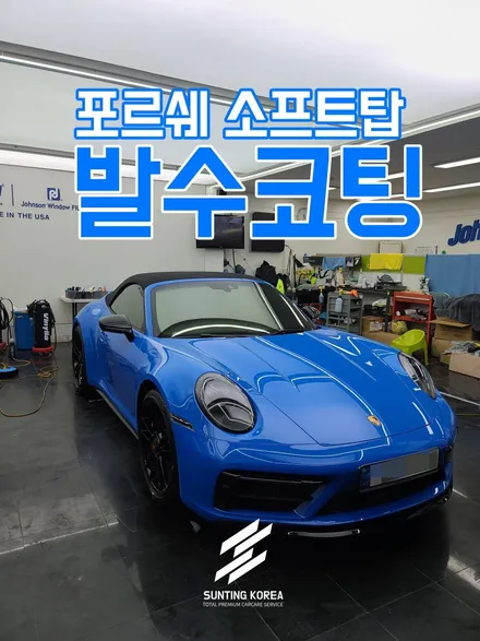 포르쉐 911 카레라 GTS 소프트탑 발수코팅. / 영등포구 당산동