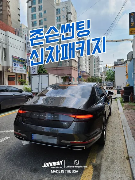 2023 제네시스 G90 차주님들이 추천하는 존슨썬팅 신차패키지! / 영등포구 당산동