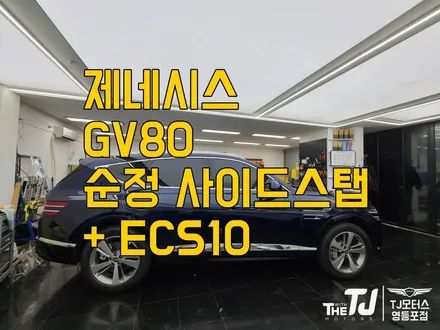 TJ모터스 제네시스 GV80 순정 사이드스탭 + ECS10 장착했어요 / 영등포구 당산동
