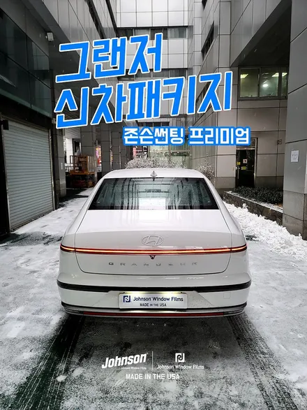 2023 그랜저 하이브리드 GN7 익스클루시브, 존슨썬팅 합니다. / 영등포구 당산동