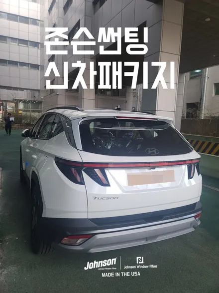2024 더 뉴 투싼썬팅, 신차패키지로 존슨썬팅 했습니다. / 영등포구 당산동