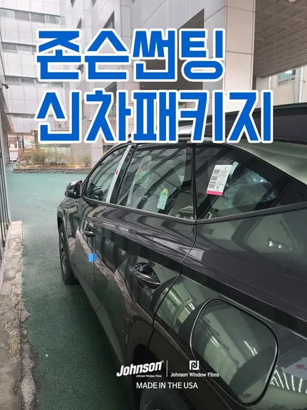 2024 투싼 하이브리드, 존슨썬팅에서는 이렇게 합니다. / 영등포구 당산동